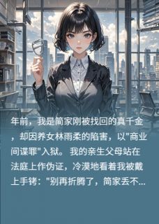 老书虫推荐出狱后,我让全家人后悔 在线阅读