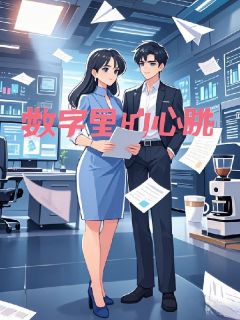 数字里的心跳(全章节)-陆子墨林晚晴在线阅读
