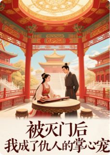 云若璃陈渊小说<被灭门后重生,我成仇人的掌心宠>全文在线阅读