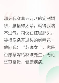 婚礼当天，我带着伴郎团跑了林淮顾屿安周尧全章节在线阅读
