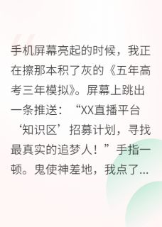 我靠直播高考,火爆全网小说(完结版)-老徐林晚在线阅读