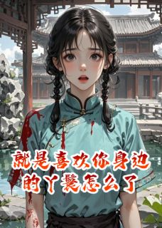 抖音小说就是喜欢你身边的丫鬟怎么了，主角萧景砚柳轻絮最后结局小说全文免费