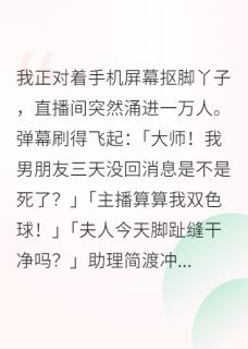 抖音总裁，夫人又在直播算命了小说章节阅读
