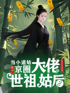 良心推荐当小道姑成了京圈大佬的世祖姑后小说试读