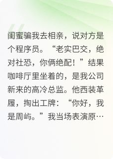 【抖音】谁家上司相亲还带工作证？全文阅读