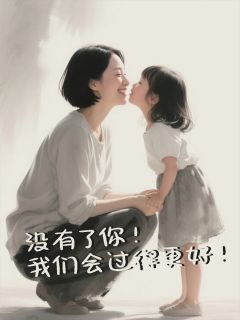 最新小说没有了你！我们会过得更好！主角悠悠苏然全文在线阅读