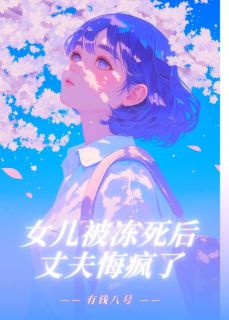 抖音小说孟禹州林婉儿赵云薇孟禹州林婉儿赵云薇无弹窗试读-暗夜阅读网