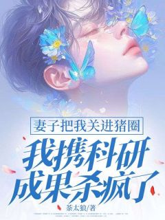 爆款小说妻子把我关进猪圈，我携科研成果杀疯了主角许泽言苏佳宁全文在线完本阅读