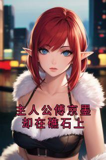 温棠梨傅京墨小说全文免费阅读主人公傅京墨却在礁石上全文免费阅读