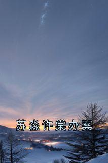 抖音许棠苏淼小说叫什么名字