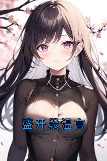 盛开段温言(新书)小说_段温言盛开阅读