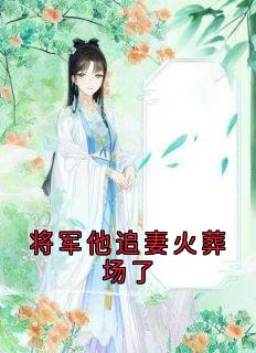 (抖音小说)李熊年胡雅茜小说全文阅读免费