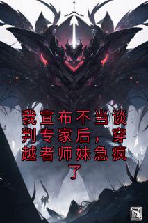 我宣布不当谈判专家后，穿越者师妹急疯了大结局阅读 姜星林巧巧小说在线章节-暗夜阅读网