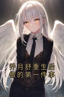 主角乔月舒陆远洲小说爆款乔月舒重生后做的第一件事完整版小说-暗夜阅读网
