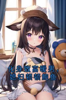 老书虫力荐化身致富暖男，媳妇顿顿鲍鱼免费无弹窗阅读-暗夜阅读网