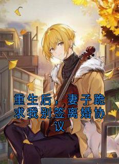 重生后，妻子跪求我别签离婚协议(陈默林月)全文完整版阅读