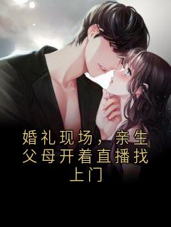 小妤周明轩全本小说 婚礼现场，亲生父母开着直播找上门全文免费在线阅读