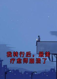 我转行后，最美疗愈师崩溃了小说(连载文)-傅时郁孟惜娆无广告阅读