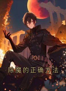 苏暖苏宥安全集小说_除魔的正确方法完结版阅读-暗夜阅读网