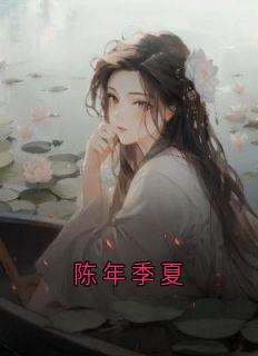抖音陈夏周礼小说叫什么名字