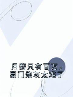 谢枕秋谢朝歌谢博文小说(月薪只有百万，豪门炮灰太难了)_谢枕秋谢朝歌谢博文小说最新章节-暗夜阅读网