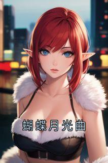 许昭然凌雪瑶蝴蝶月光曲小说完整版