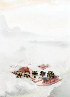 快手热文焚尽半生缘凌泱泱谢凛小说推荐