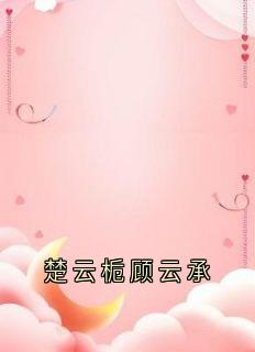 高质量小说楚云栀顾云承在线试读