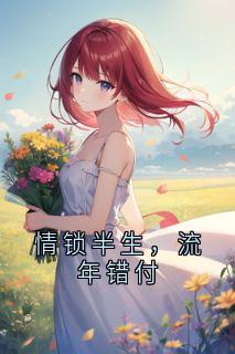最新小说情锁半生，流年错付主角程斯年闻雨晴全文在线阅读