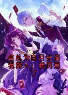 顾知澜周聿白卓总为白月光逼我嫁人，我同意了小说完整版