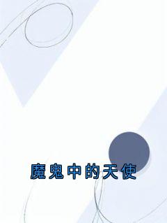 沈知意厉墨霆小说抖音热文魔鬼中的天使完结版-暗夜阅读网