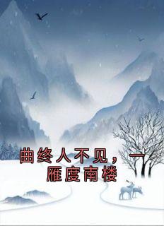 曲终人不见，一雁度南楼小说(完整版)-沈秋晚萧朔风章节阅读