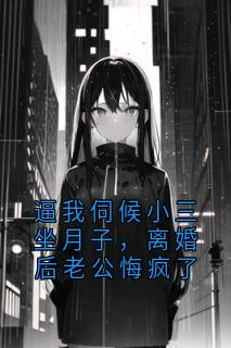 逼我伺候小三坐月子，离婚后老公悔疯了是什么小说唐宁宋明宇全本免费阅读