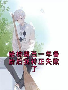 给校霸当一年备胎后我转正失败了[抖音]小说-鹿悠江凛无删减阅读