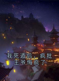精彩小说我死遁后，疯批王爷悔疯了沈晚意萧烬全章节在线阅读