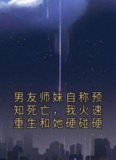男友师妹自称预知死亡，我火速重生和她硬碰硬赵晓蓝月灵大结局在线阅读