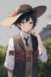 知乎小说网恋翻车后，他杀疯了主角是许晏城魏云曦全文阅读