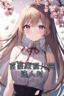 正版小说富豪来孤儿院选人时郑好程芸在线免费阅读