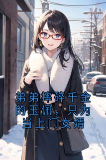 【热文】弟弟摔碎千金的玉佩，只为当上门女婿主角苏郁暖顾临渊小说全集免费阅读