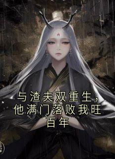 主人公元夕萧止衡萧遇廷在线免费试读与渣夫双重生，他满门落败我旺百年最新章节列表