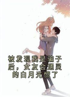 被发现我是骗子后，女友会通灵的白月光慌了小说(完结版)-秦单周铭安在线阅读