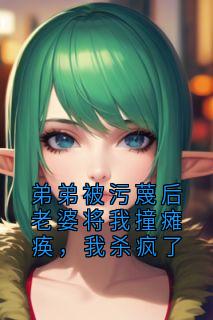 快手弟弟被污蔑后老婆将我撞瘫痪，我杀疯了小说全本章节大结局