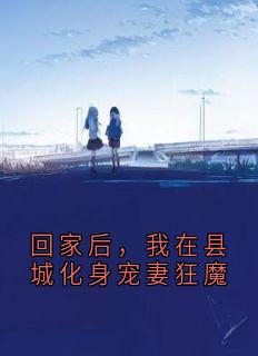 回家后，我在县城化身宠妻狂魔(爱吃甜食的小刘)最佳创作小说全文在线阅读-暗夜阅读网