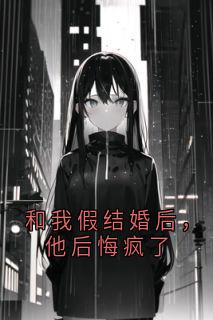 主人公苏苒苒池宴尘小说和我假结婚后，他后悔疯了在线全文阅读