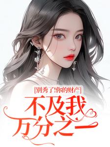 【要命！她马甲满级，你惹她干嘛】小说在线阅读-要命！她马甲满级，你惹她干嘛免费版目录阅读全文