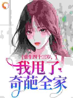 重生八零：老太太弃夫弃子弃女苏民安李半夏小说全文章节阅读