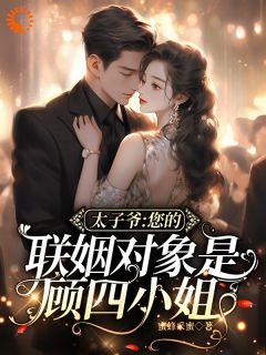 闪婚竹马，他怎么如此恋爱脑顾汐宁厉铭臣姚纤柔全本小说（闪婚竹马，他怎么如此恋爱脑）全章节小说目录阅读
