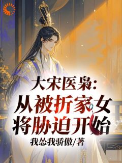 我怂我骄傲最新小说北宋：我黄袍加身救万民有错吗？林析折夜阑在线试读-暗夜阅读网