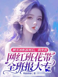 简小莫尹嵩小说(被关冰柜冻死后，我坐看网红班花带全班报大专)_简小莫尹嵩小说最新章节