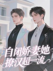 全网首发完整小说总裁家的自闭症小哭包主角盛柏朗温郧拾在线阅读